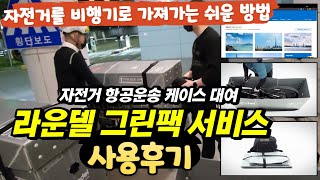 [라운델 그린팩 서비스 사용 후기]  내 자전거를 비행기로 가져가는 가장 쉬운 방법