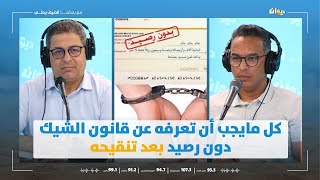 كل مايجب أن تعرفه عن قانون الشيك دون رصيد بعد تنقيحه!