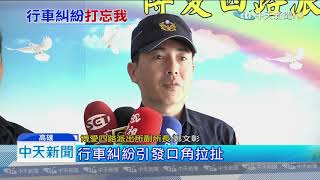 20190915中天新聞　火氣太大！　行車糾紛　2男當街大打出手！