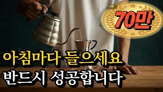 커피보다 10배 강력한 성공에너지 카페인🏆아침 성공 확언(🙏광고없음)