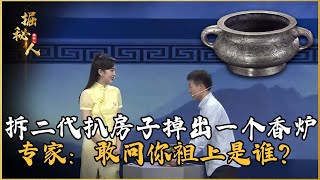 拆二代扒房子，墻縫里掉出一個香爐，專家：敢問你祖上是誰？ #古董 #開棺 #古墓 #考古發現 #考古