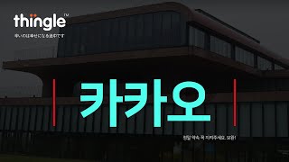 🐸띵글🐸 카카오 장마감 | 2025년 1월 10일 금요일