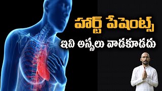 హార్ట్ పేషెంట్స్ ఇవి అస్సలు వాడకూడదు | Instructions for Heart patients | Dr.Madhu Babu Health Trends