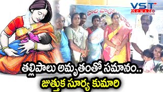 తల్లిపాలు అమృతంతో సమానం.. జుత్తుక సూర్య కుమారి #vstnewsz #mothermilk #kidscare #latestnews