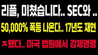 리플 미쳤습니다.. 50,000% 폭등 재현!! 미국 법원에서 강제 명령 소송 기각!! #리플 #리플코인 #리플전망 #xrp