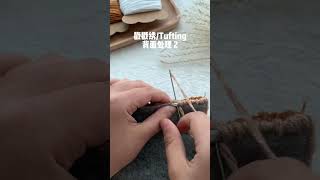 poke embroidery 這樣鎖邊就不會看到繡布啦，get到了吧～  戳戳繡背面處理  戳戳繡  戳戳繡教程  愛生活愛編織