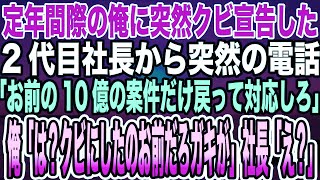 【感動する話】定年間際の俺に突然クビ宣告した2代目社長から突然の電話「お前の10億の案件だけ戻って対応しろ」俺「は？クビにしたのお前だろガキが」社長「え？」