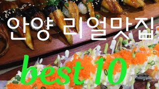 안양 리얼맛집 best 10