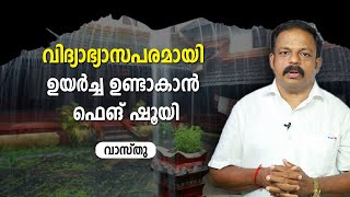 വിദ്യാഭ്യാസപരമായി ഉയർച്ച ഉണ്ടാകാൻ ഫെങ് ഷൂയി | 9745094905 | Feng Shui Malayalam Vastu