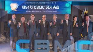 CBMC 소개영상(2022.0204)