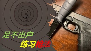 如何在家练习射击 - 干火，激光子弹，激光手枪之比较