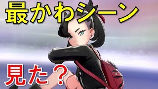 【ポケモン剣盾】かわいすぎてヤバい！マリィの登場場面全イベント総まとめ＆一番かわいい場面を見る方法！(bgm、応援)【ソードシールド】