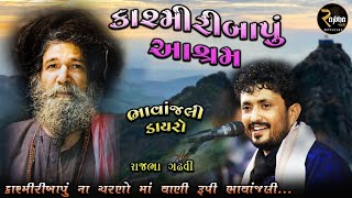 Rajbha Gadhvi || કાશ્મીરી બાપુ આશ્રમ ડાયરો || Kashmiri Bapu Ashram Junagadh Dayro 2022