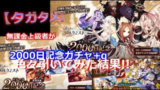 【タガタメ】無課金上級者が2000日記念がガチャ+α回してみた結果!!【THE ALCHEMIST CODE】