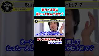 【ひろゆき】努力と才能の違いは？天才ってどういう事？誰でもなれる！！【 hiroyuki ひろゆき 切り抜き 性格 思考法 論破 】#shorts