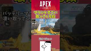 マウントすごい取ってくる奴【APEX #shorts​​​​​】