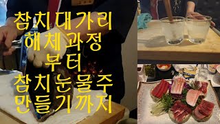 참치대가리 해체부터 눈물주 만들기까지(가장 맛있는 부위는?)