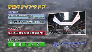 こんにちは　中央区です（Vol.434 平成28年9月25日から9月30日放映）