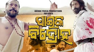 ପାଇକ ବିଦ୍ରୋହ PAIKA BIDROH Odia Movie || First rebellion of India 1817 || Jharka Films