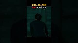 카지노 8화 96억! 드디어 찾았다! #shorts