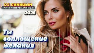 DJ СИНИЦЫН - Ты воплощение желания