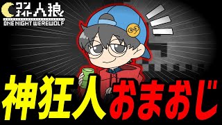 この人の『狂人』が上手すぎる🫤🧢ｗｗｗ【ワンナイト人狼】