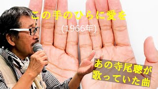 「この手のひらに愛を」 字幕付きカバー 1966年 利根常昭作詞作曲 ザ・サベージ 若林ケン 昭和歌謡シアター ～たまに平成の歌～