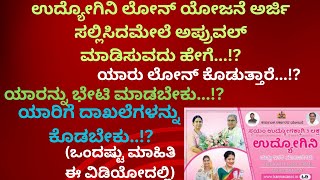 ಉದ್ಯೋಗಿನಿ ಲೋನ್ ಯೋಜನೆ ಅರ್ಜಿ ಸಲ್ಲಿಸಿದಮೇಲೆಅಪ್ರುವಲ್ ಮಾಡಿಸುವದು ಹೇಗೆ...!?