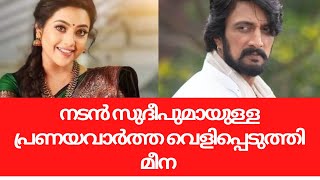 നടൻ സുദീപുമായുള്ള പ്രണയവാർത്ത വെളിപ്പെടുത്തി മീന