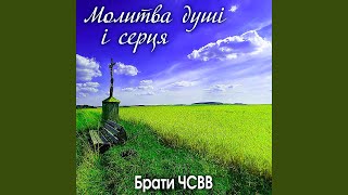 Молитва серця