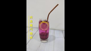 火龙果气泡水 Dragon Fruit Drinks