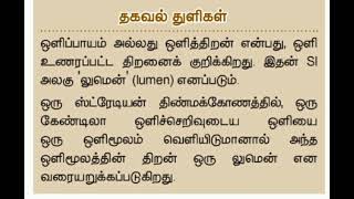 TET,TNPSC Science important Questions and Answers. ஒளி பாயம் அல்லது ஒளி திறன்.@Wonderfulway.