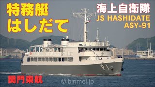 特務艇はしだて 関門東航 - 海上自衛隊はしだて型特務艇 JMSDF ASY-91 JS HASHIDATE - 2024