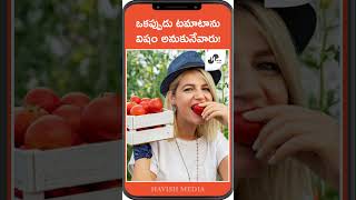 ఒకప్పుడు టమాటాను విషం అనుకునేవారు! | Havish Media Food