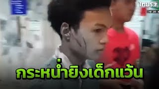 กระบะแต่งซิ่งรัวยิง-ปืนทุบเด็กแว้นเจ็บ 2 | 22-01-62 | ข่าวเย็นไทยรัฐ