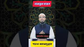 সালাতুল হাজত | শায়খ আহমাদুল্লাহ #shorts #trending #islamic #waz #ahmadullah #azhari #namaz