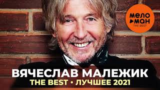 Вячеслав Малежик - The Best - Лучшее 2021