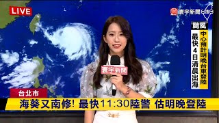 海葵又南修！最快11:30陸警 估明晚登陸｜#寰宇新聞 @globalnewstw