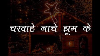 Charwahe nache jhoom ke || Hindi Christmas Song || Lyrical video