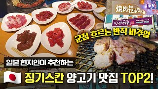 징기스칸 양고기 타파할 최고 맛집 대공개🍖🪇ㅣ이타다끼마쓰\u0026호르몬풍토 [EN]