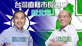 【台灣九合一選舉2018】藍綠陣營市長爭奪戰