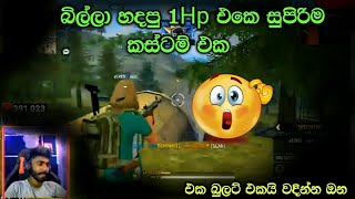 බිල්ලා හදපු සුපිරිම කසිටම් එක💯🔥\\ gaming billa