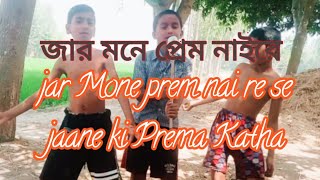 jar Mone prem nai re se jaane ki prem Katha