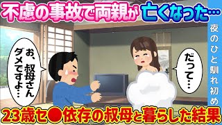 【2ch 馴れ初め】15歳の時に事故で両親を亡くし、23歳独身セ◯依存の叔母と暮らした結果…【ゆっくり解説】