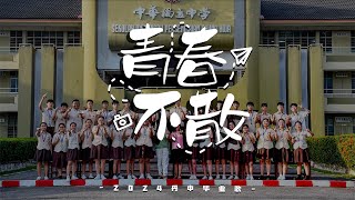 《青春不散》官方完整版MV ｜ 吉兰丹中华独中第35届毕业生自创毕业歌 Chung Hwa High School Kelantan 2024 Graduation Song Official MV