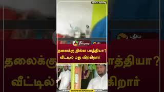 தலைக்கு தில்ல பாத்தியா? வீட்டில் மது விற்கிறார் #shorts #Krishnagiri