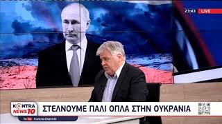 Αντιδράσεις στην αποστολή όπλων από την Ελλάδα στην Ουκρανία | Kontra channel