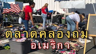 ตลาดนัดคลองถมอเมริกา ตลาดนัดของเก่า ราคาสินค้าถูก ๆ   Flea Market in Modesto USA