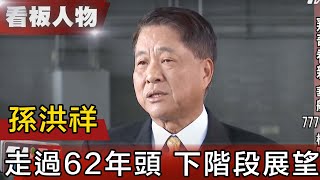 窺奇看新 華航新機隊 華航董事長孫洪祥【看板人物精選】