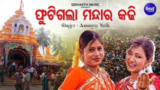 Phuti Gala Mandara Kadhi - Chaiti Paraba Tarini Bhajan | Anusuya Nath | ଫୁଟିଗଲା ମନ୍ଦାର କଢ଼ି କିଣିଦିଅ